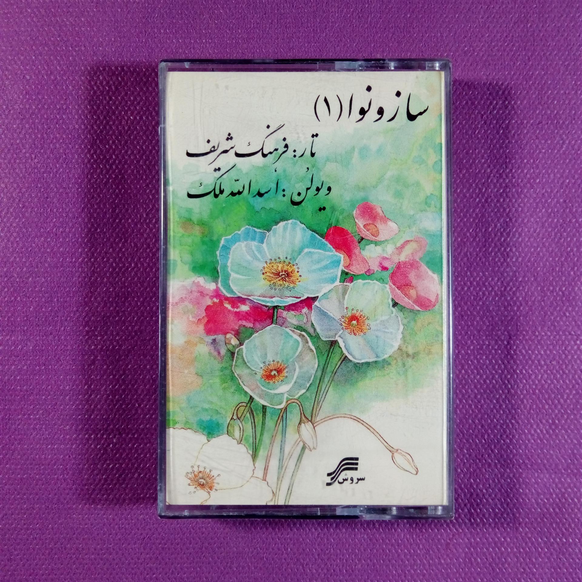 کاست ساز و نوا 1 از فرهنگ شریف و ملک