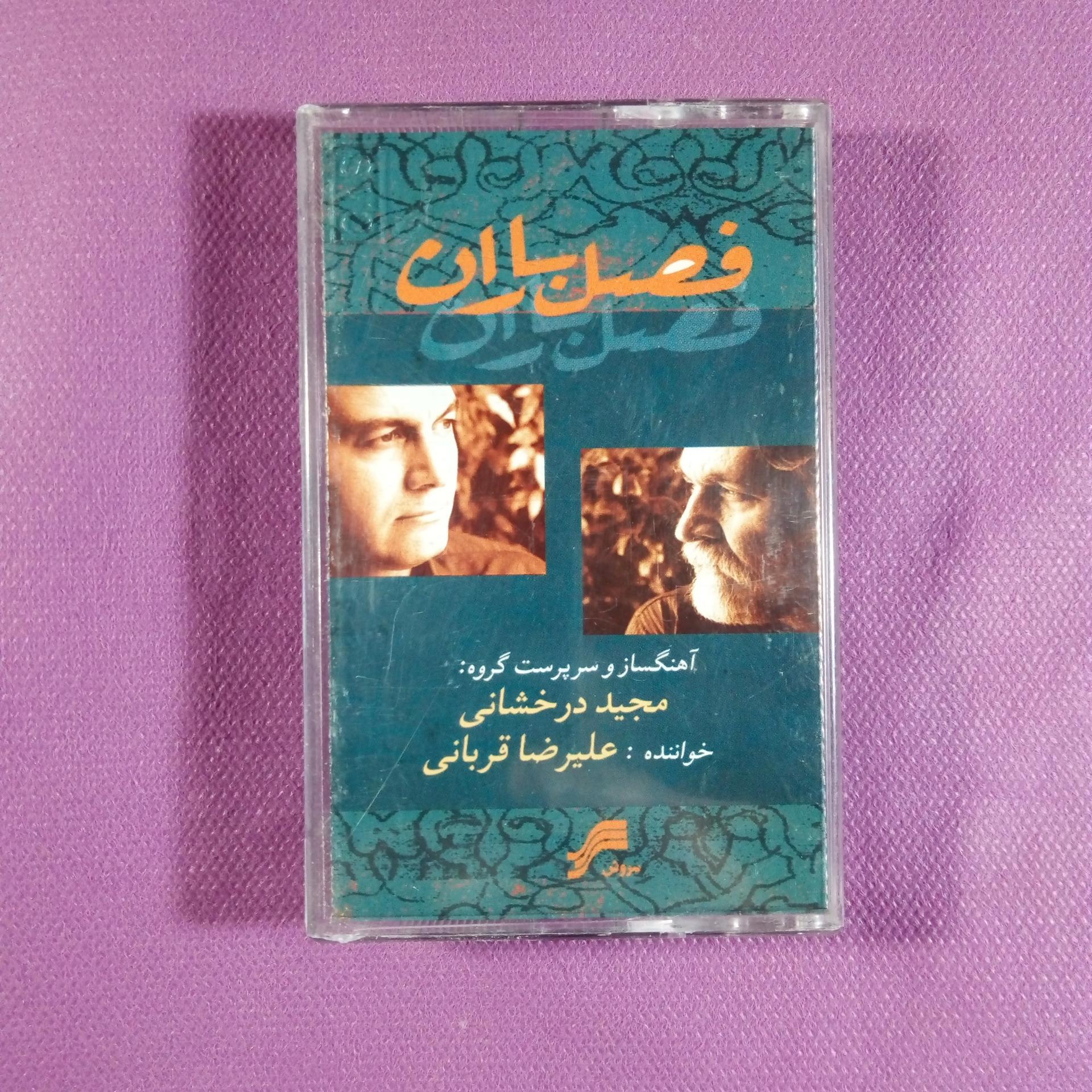 کاست فصل باران از علیرضا قربانی