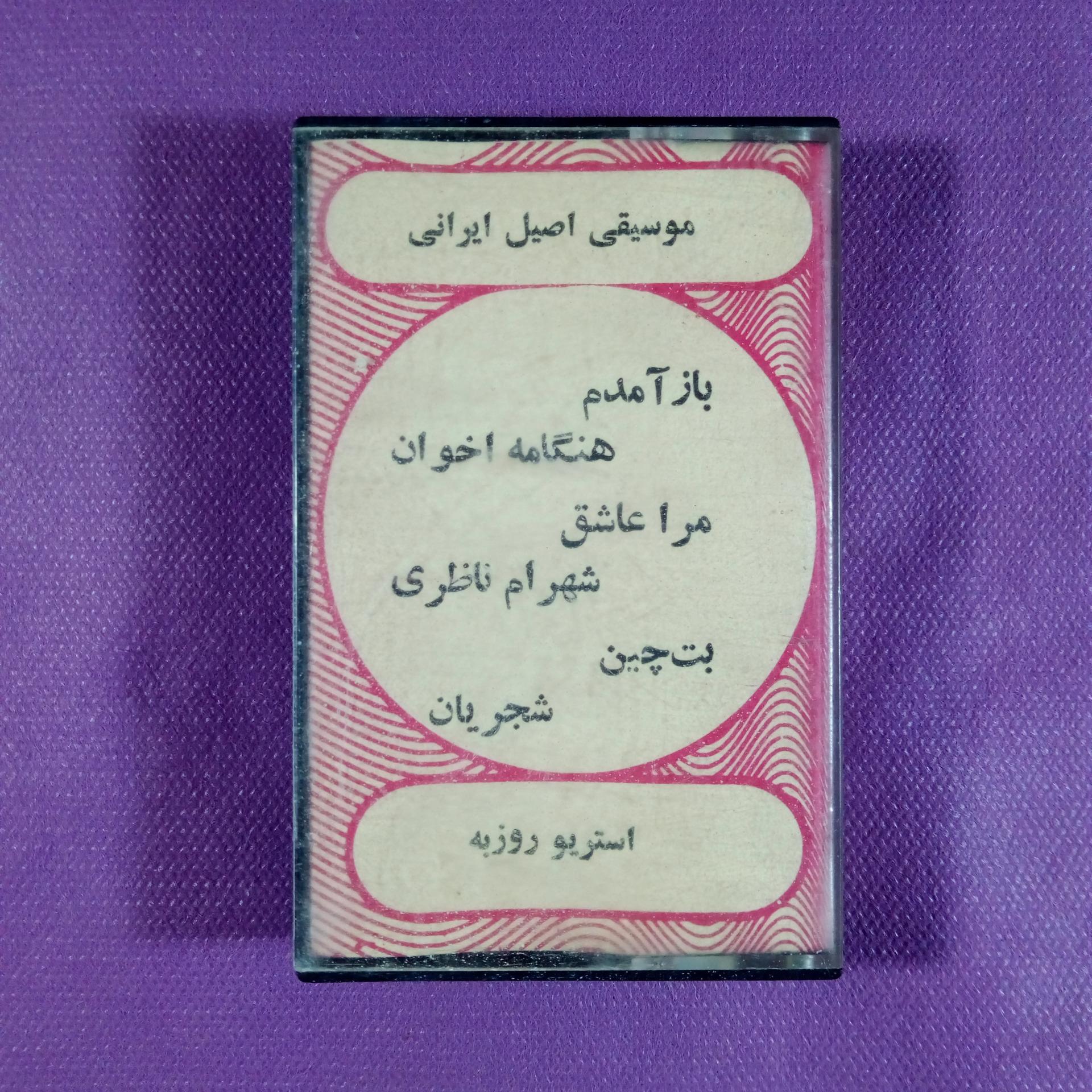 کاست موسیقی اصیل ایران ( اخوان ، ناظری و شجریان )
