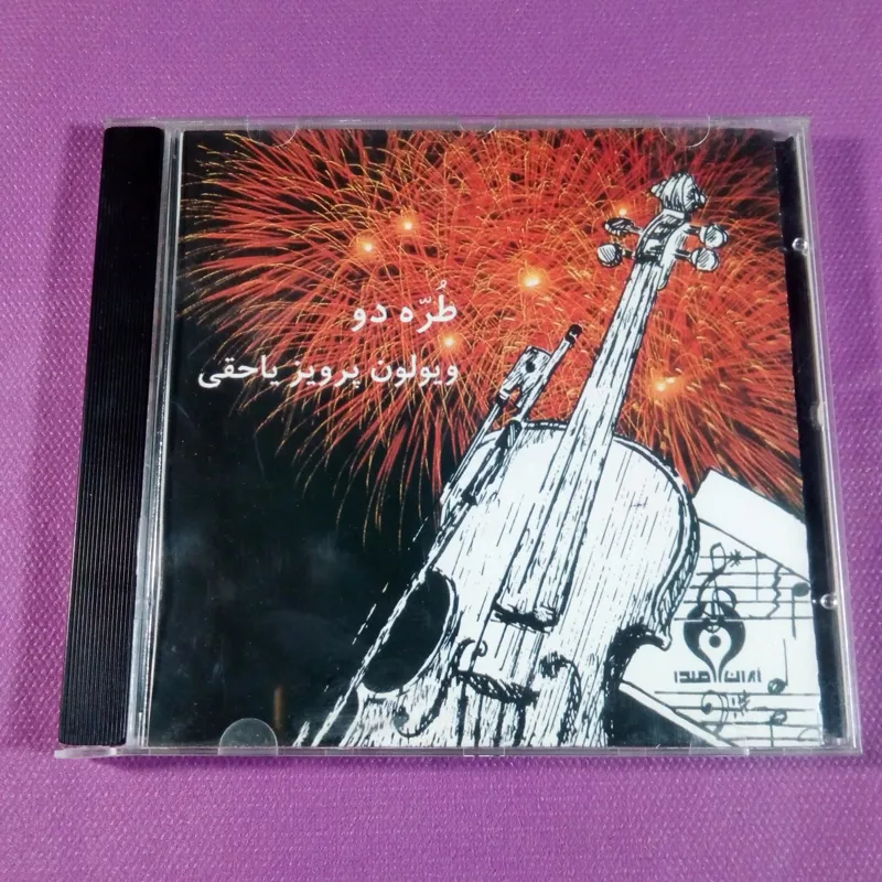 آلبوم طره دو از پرویز یاحقی