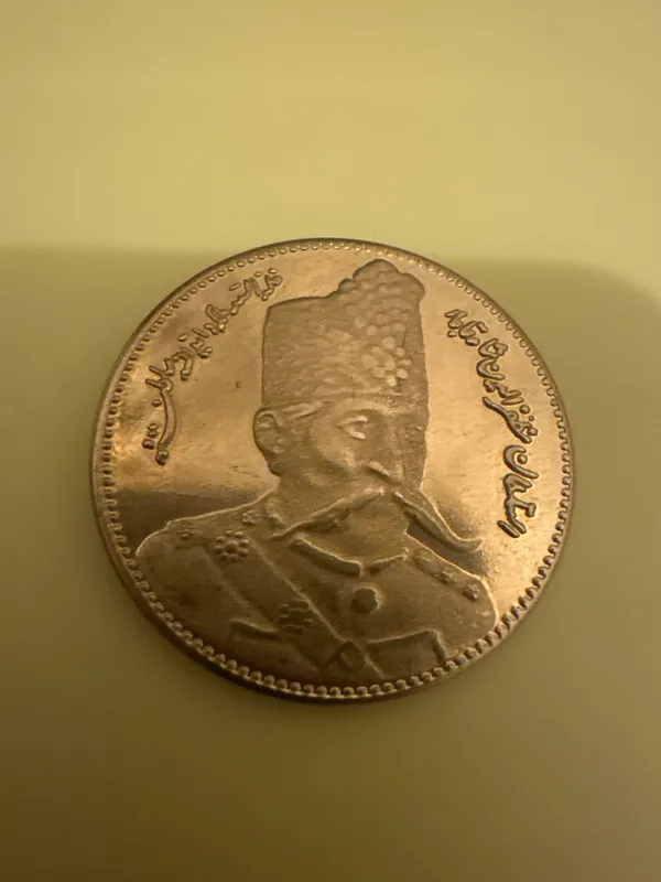 سکه یادبود مظفرالدین شاه