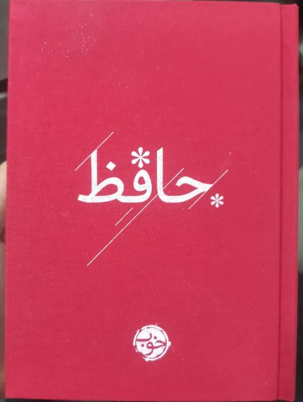 دیوان حافظ pdf