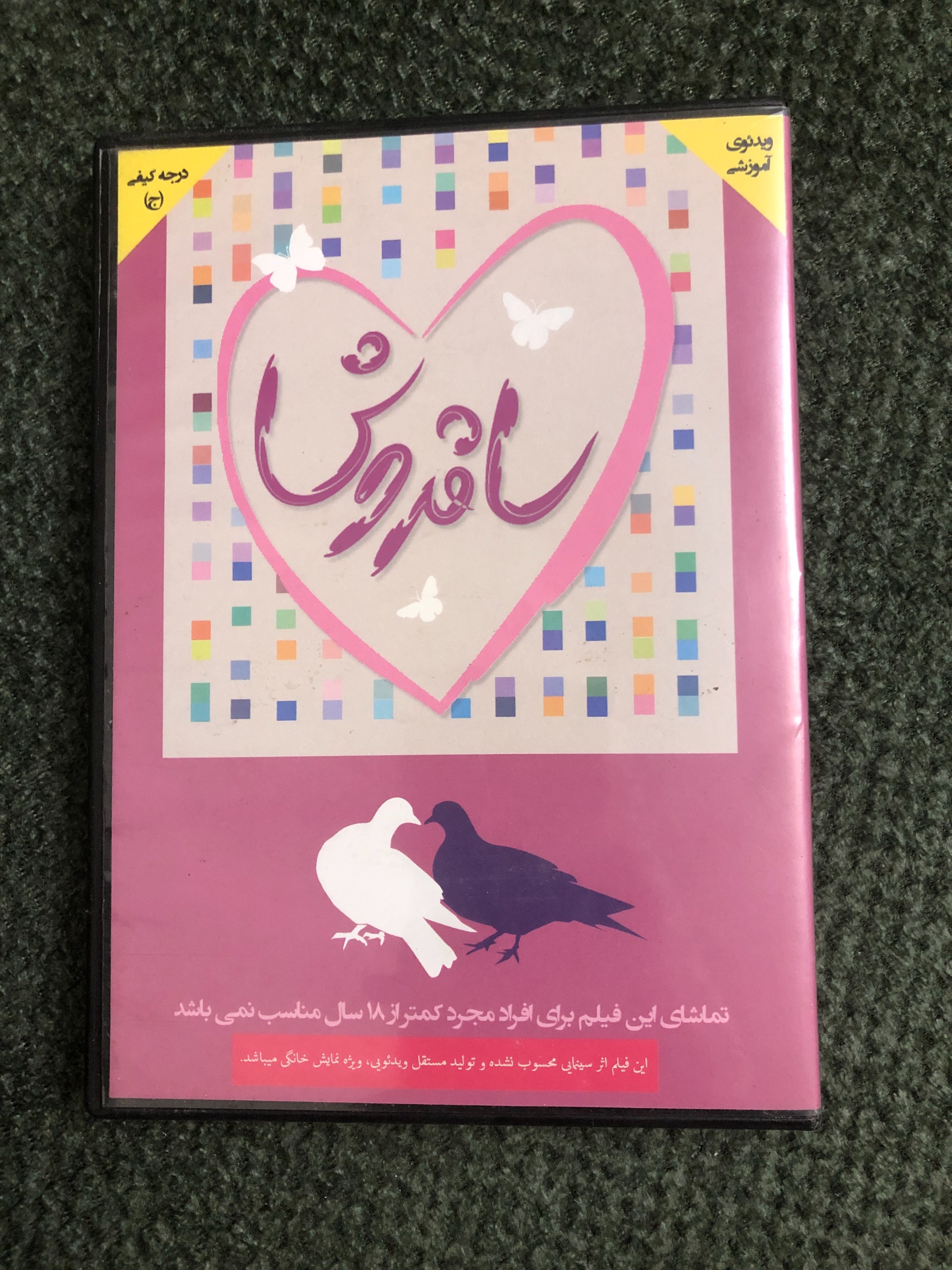 پکیج آموزشی ساقدوش آموزش مسائل زناشویی