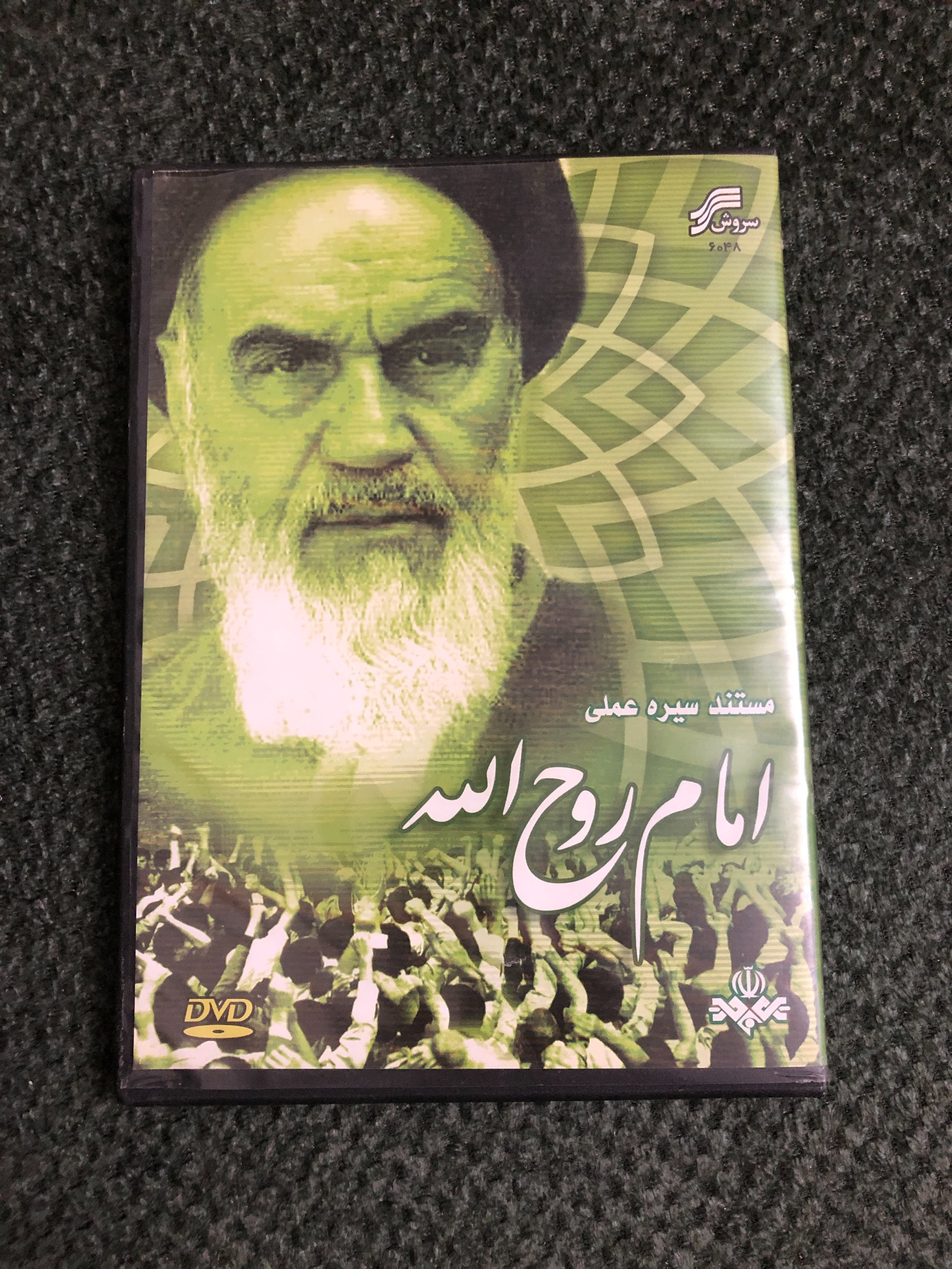 مستند سیره عملی روح الله (حضرت امام خمینی(ره) )