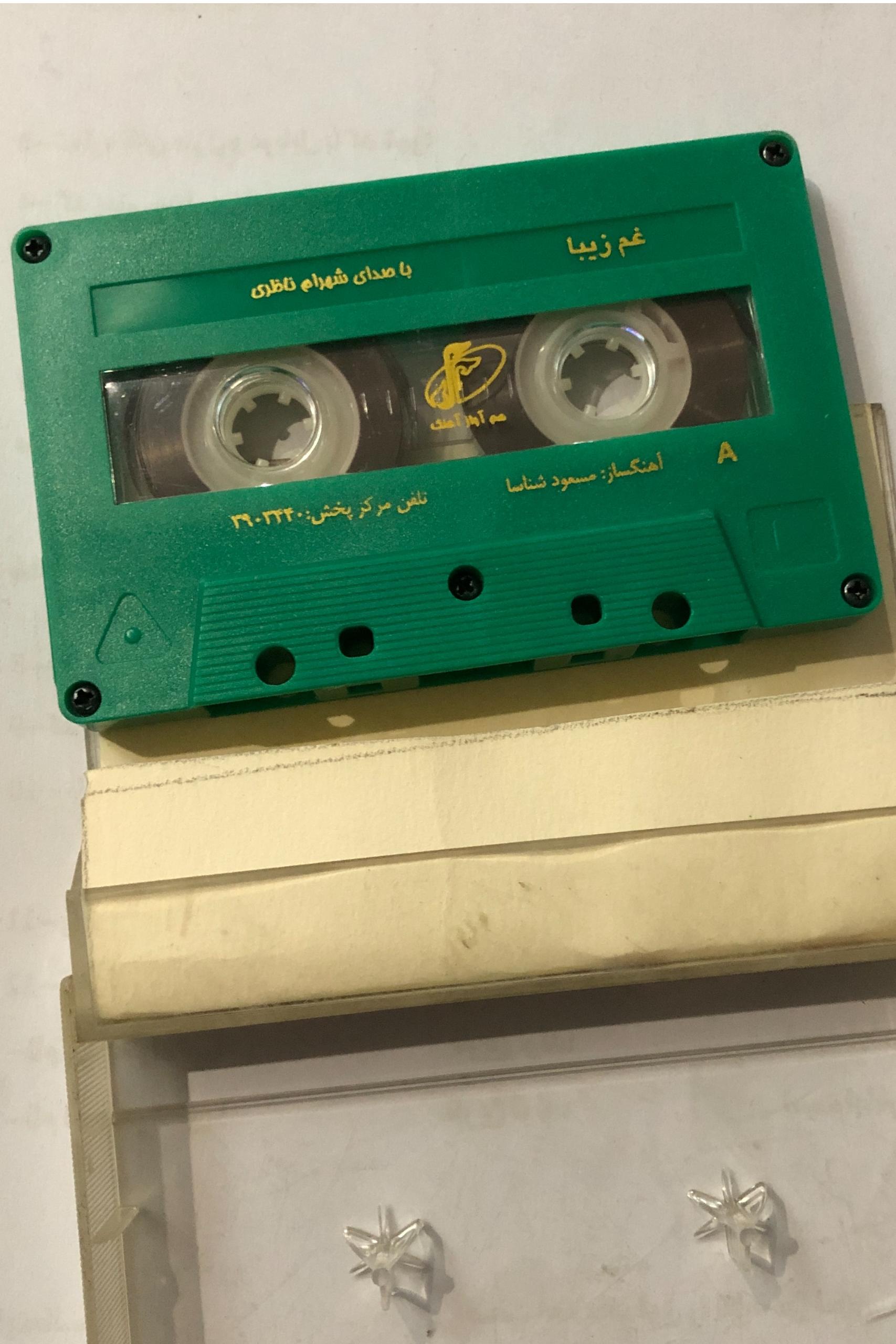 نوار کاست غم زیبا شهرام ناظری