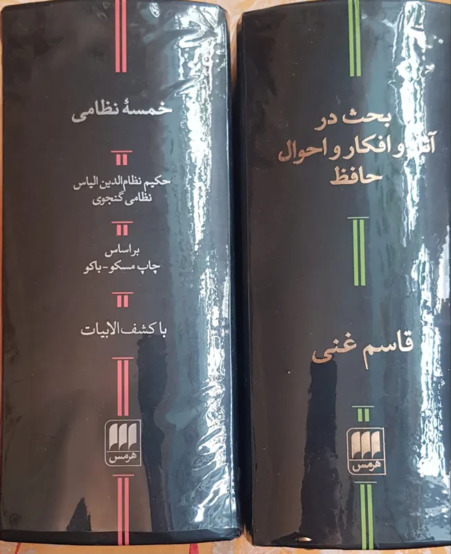 خمسه نظامی و افکار و احوال حافظ.چاپ هرمس