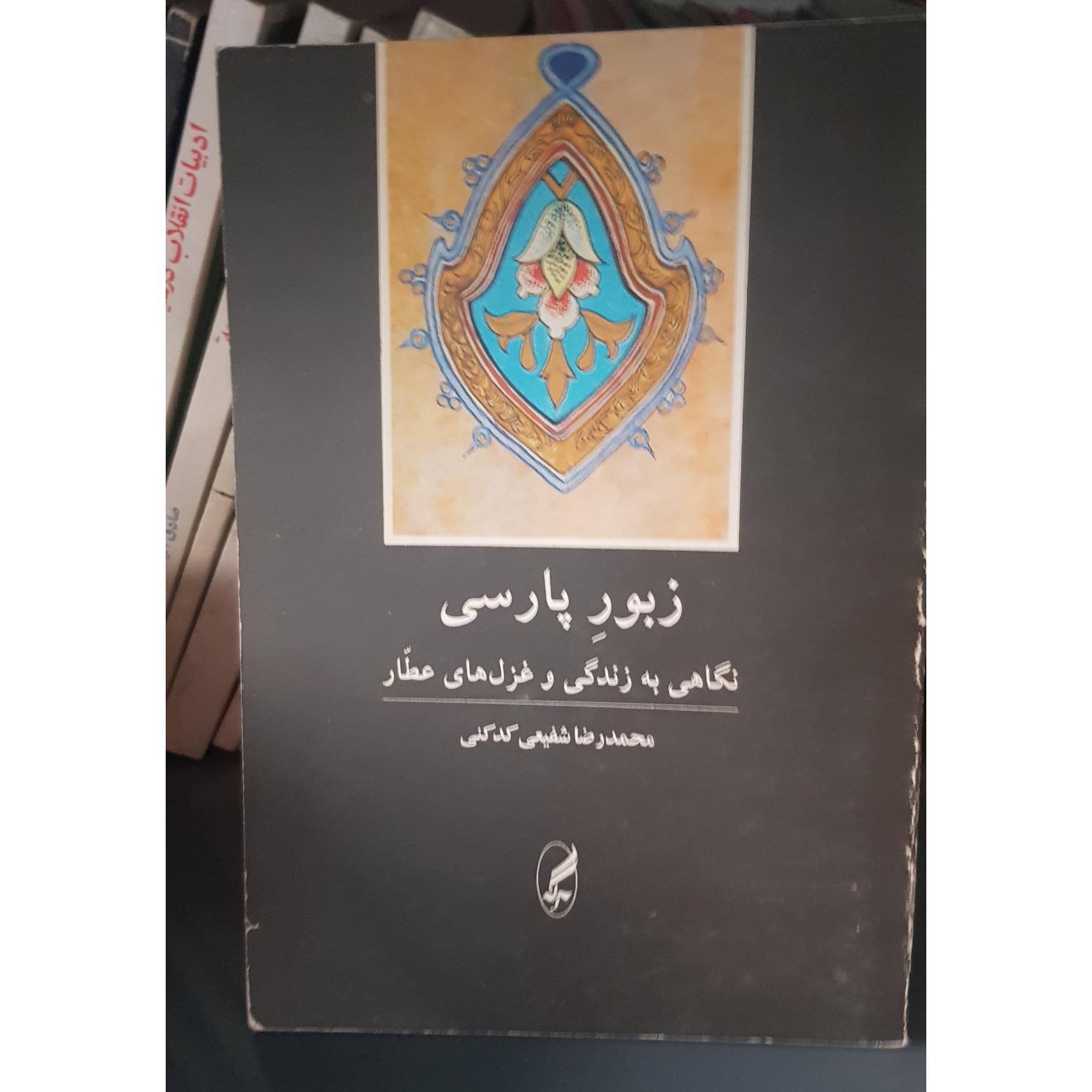 زبور پارسی محمد شفیعی کدکنی