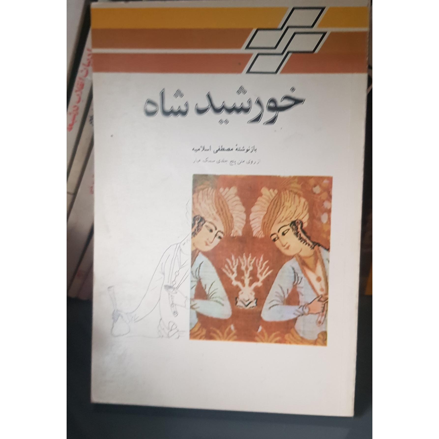 کتاب خورشید شاه