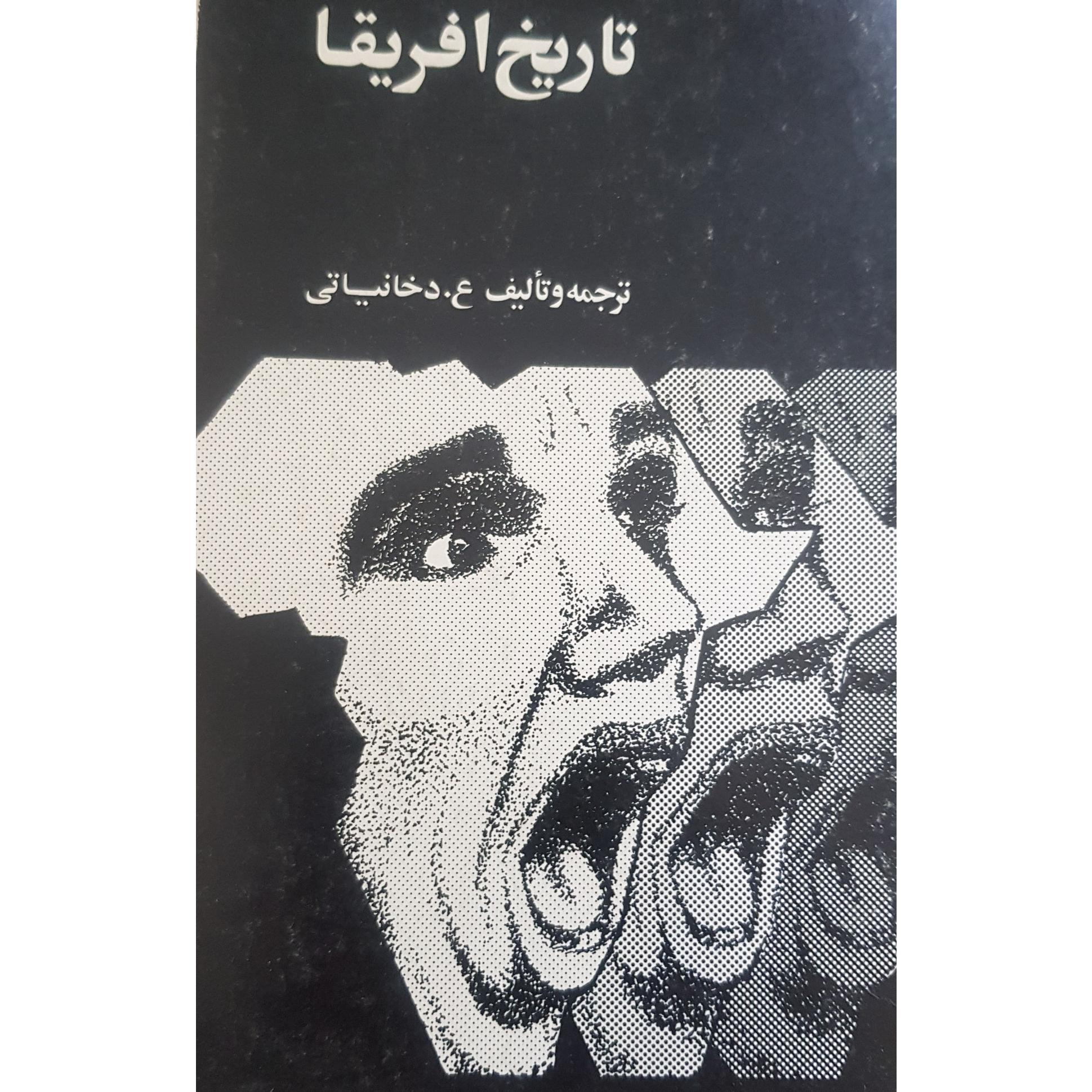 تاریخ افریقا ترجمه و تالیف دخانیاتی