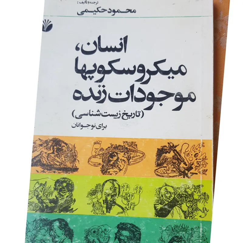 انسان.میکروسکوپها و موجودات زنده