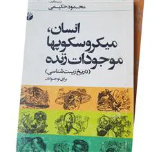 انسان.میکروسکوپها