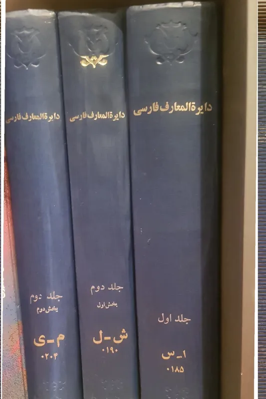 دوره سه جلدی دایره المعارف فارسی