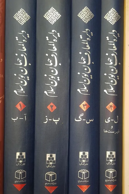 دوره کامل دایره المعارف جهان نوین اسلام