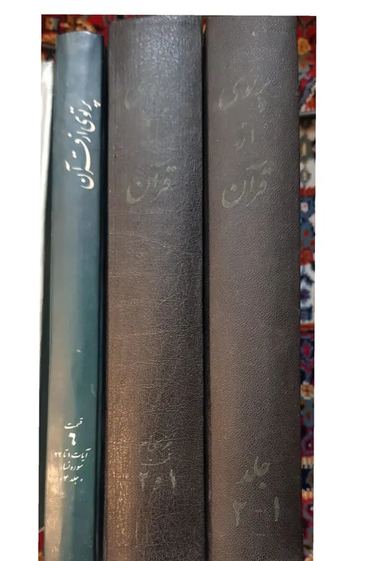 تفسیر پرتوی از قران آیه الله طالقانی