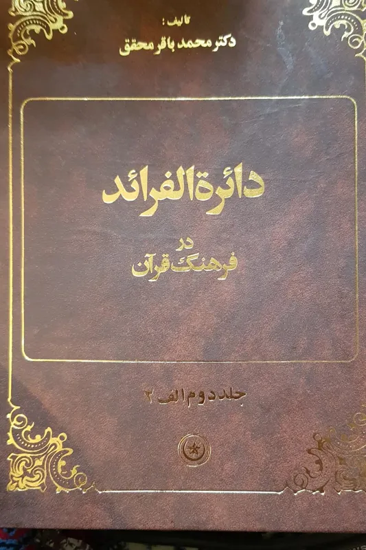 دایره الفرائد در فرهنگ قران