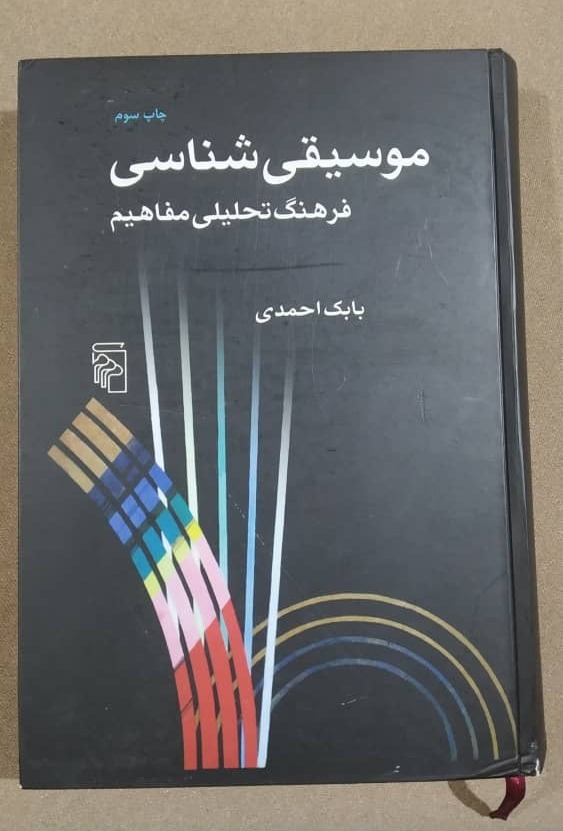 موسیقی شناسی فرهنگ تحلیلی مفاهیم بابک احمدی