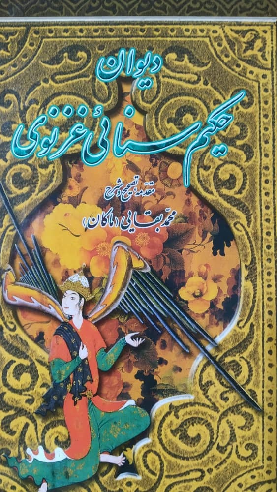 دیوان حکیم سنایی غزنوی