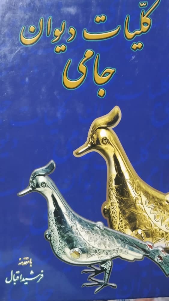 کلیات دیوان جامی