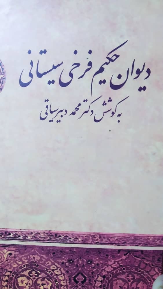 دیوان حکیم فرخی سیستانی