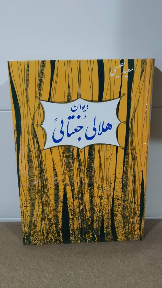 دیوان هلالی جغتائی