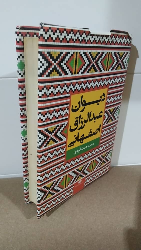 دیوان عبدالرزاق اصفهانی