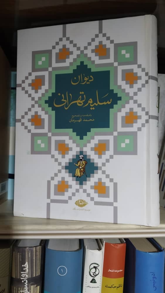 دیوان سلیم تهرانی