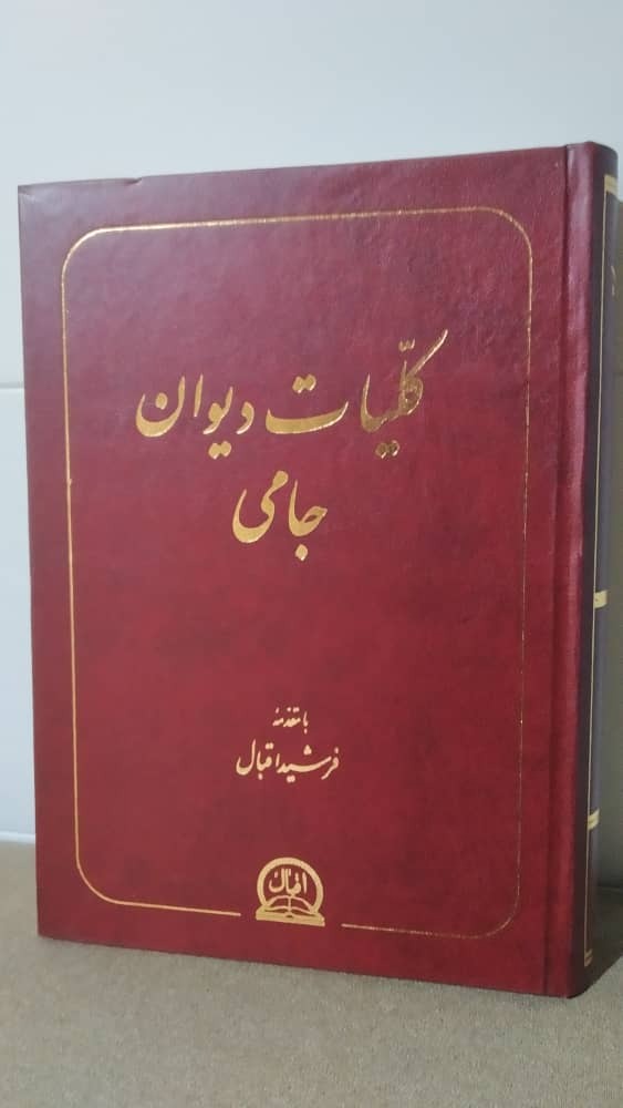 کلیات دیوان جامی