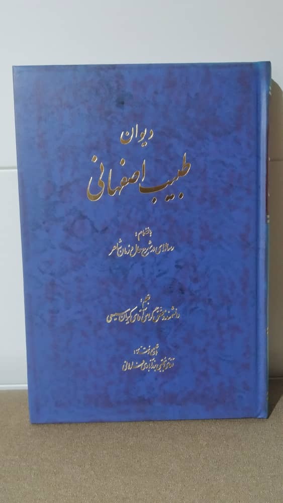 دیوان طیب اصفهانی
