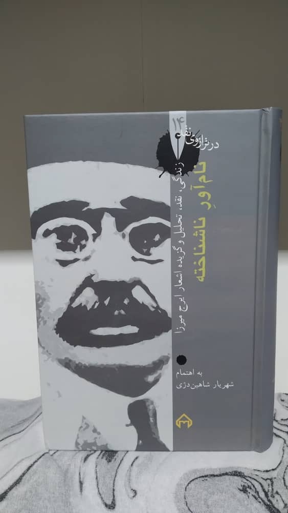کتاب نام آور ناشناخته. ایرج میرزا