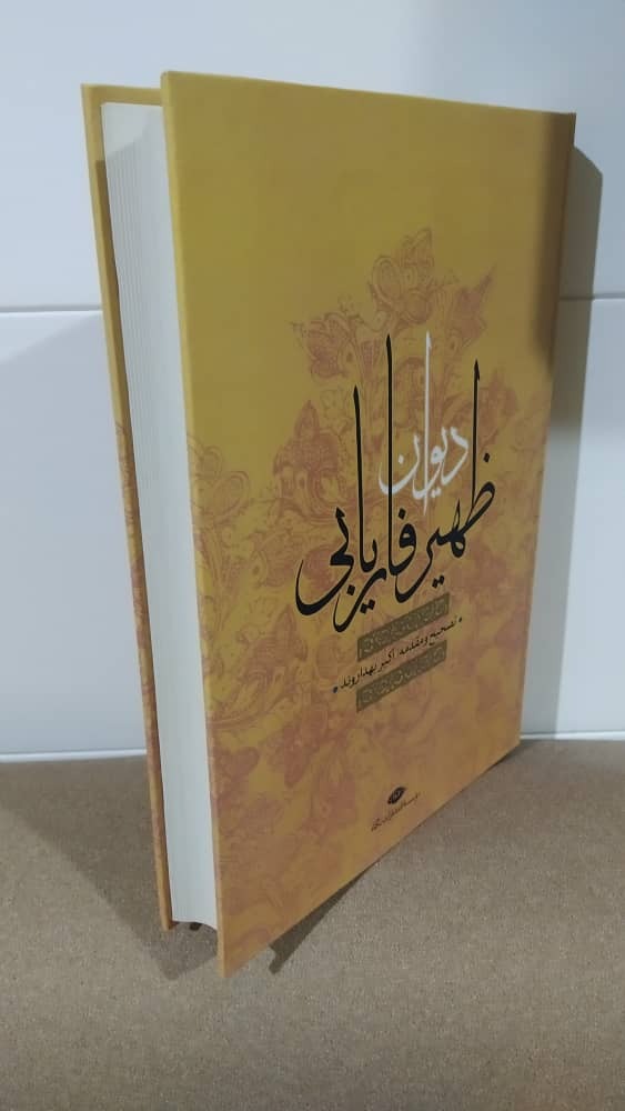 دیوان ظهیر فاریابی