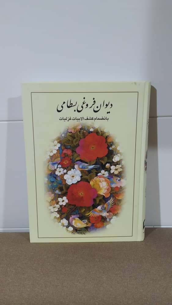 دیوان فروغ بسطامی