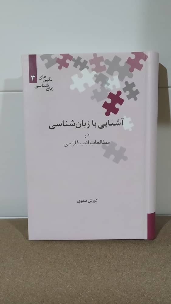 آشنایی با زبان شناسی در مطالعات ادب فارسی