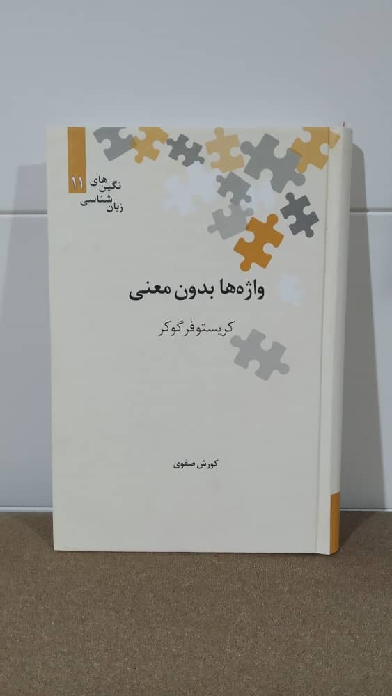 واژه های بی معنی کریستوفر گوکر
