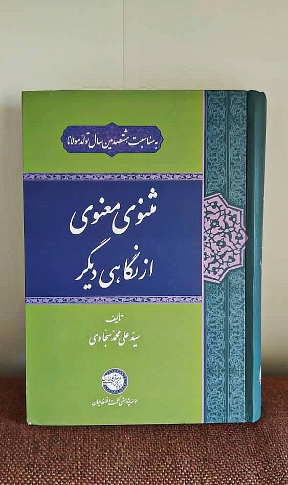 مثنوی معنوی از نگاهی دیگر