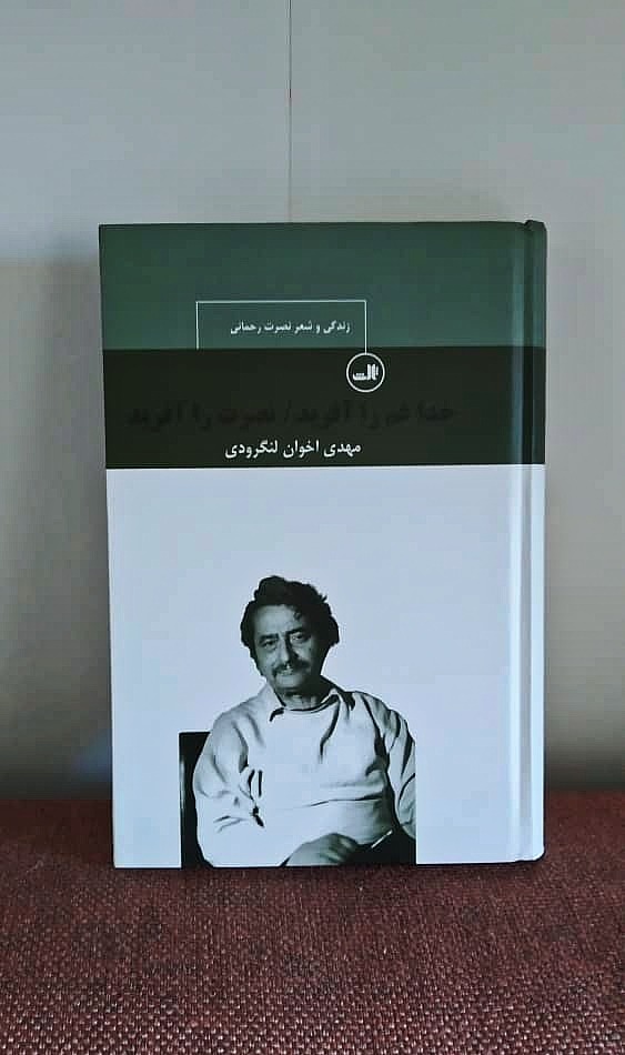 زندگی و شعر نصرت رحمانی مهدی اخوان لنگرودی