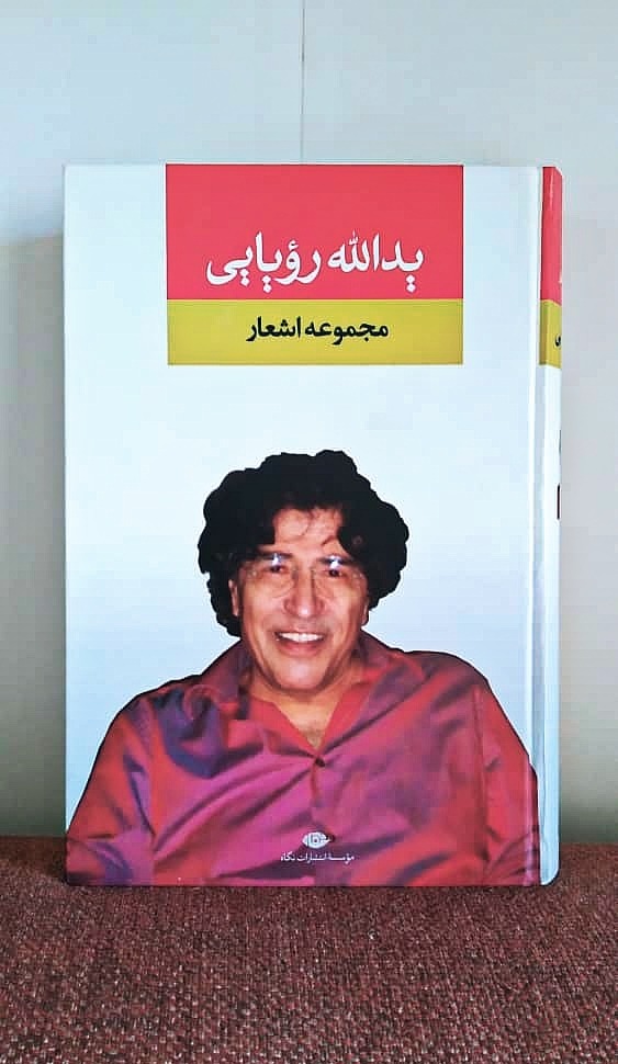 مجموعه اشعار یدالله رویایی