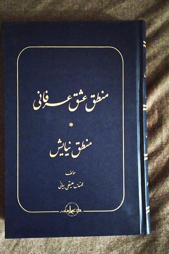 منطق عشق عرفانی    منطق نیایش