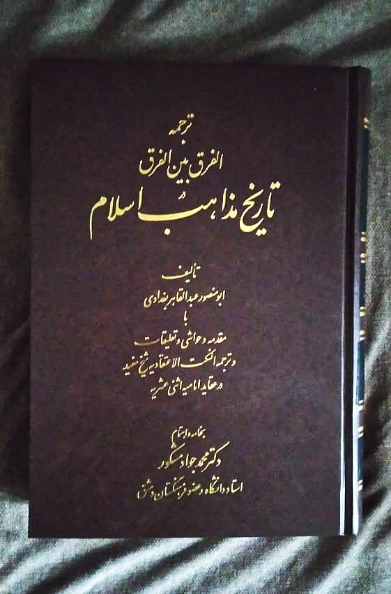 ترجمه  الفرق بین الفرق در تاریخ مذاهب اسلام