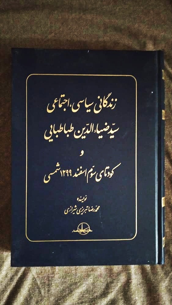 زندگانی سیاسی، اجتماعی سید ضیاء الدین طباطبایی