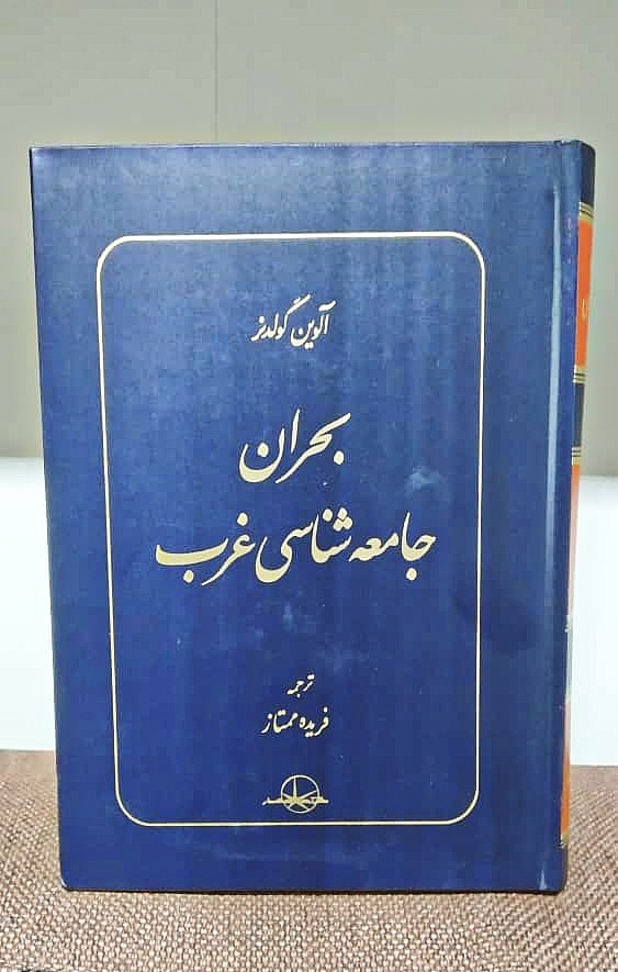 آلوین گولدنر  بحران جامعه شناسی غرب