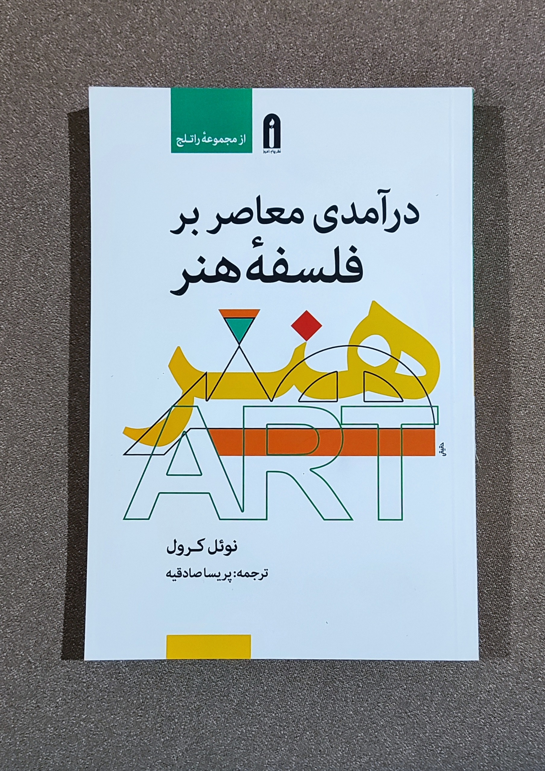 درآمدی معاصر بر فلسفه هنر