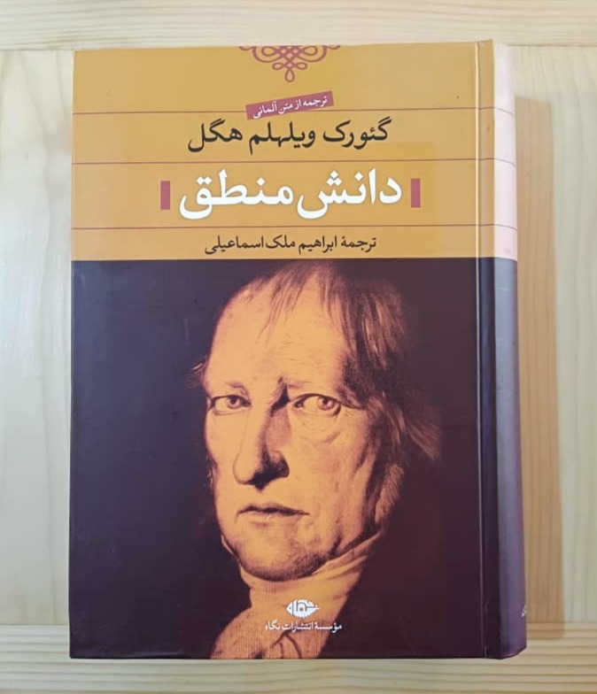 گئورک ویلهلم هگل دانش منطق