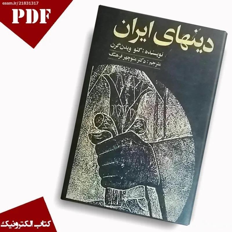کتاب دینهای ایران (PDF)