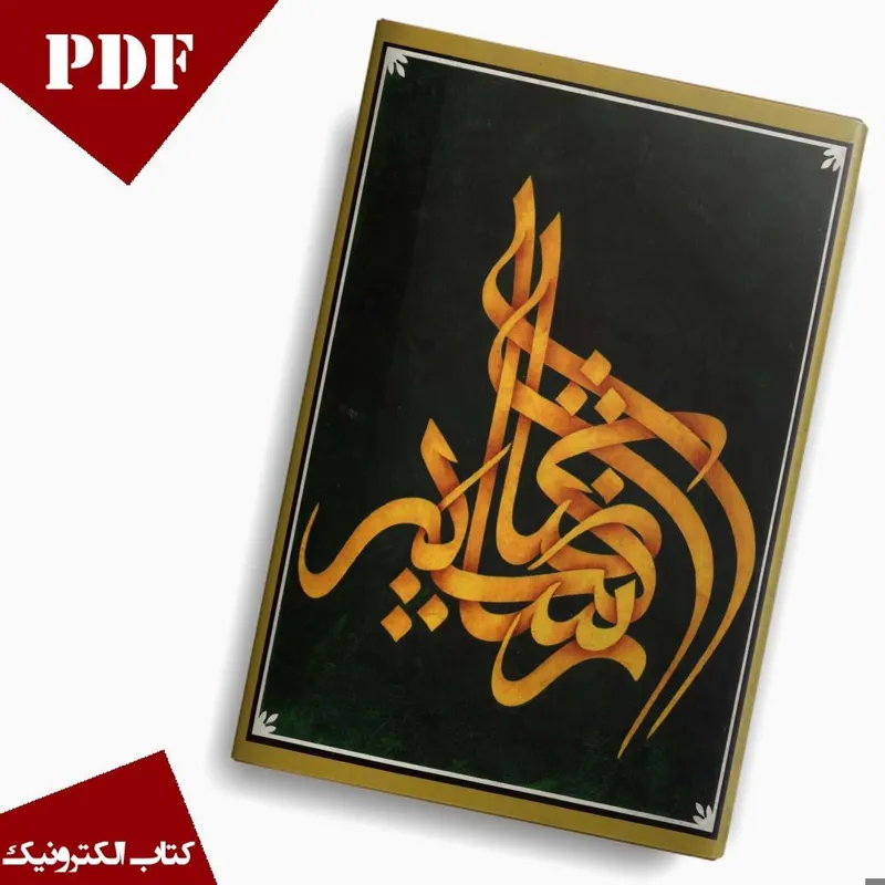 کتاب رضا شاه کبیر (PDF)