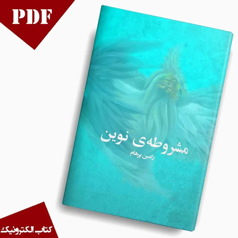 کتاب مشروطه نوین (PDF)
