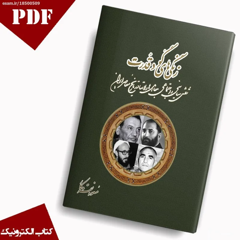 کتاب زنگی های گود قدرت (PDF)