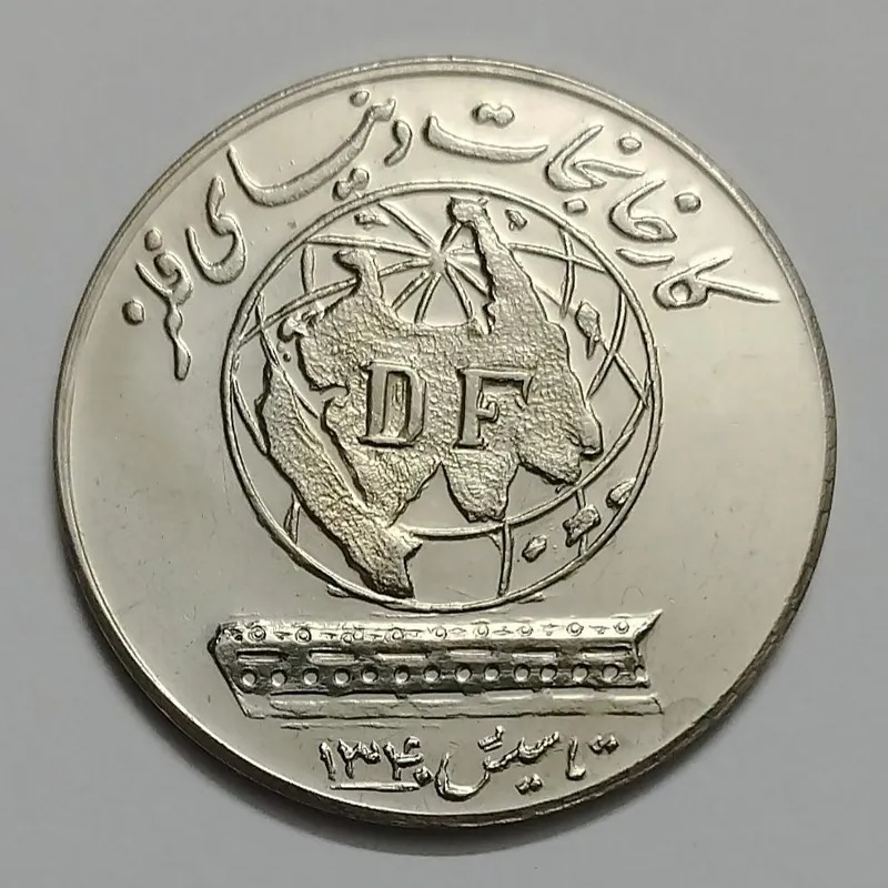 سکه نقره یادبود کارخانجات دنیای فلز 1340