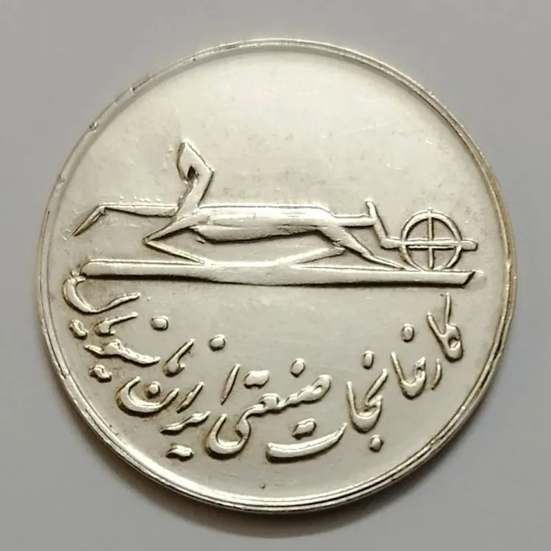 سکه نقره یادبود ایران ناسیونال 1337
