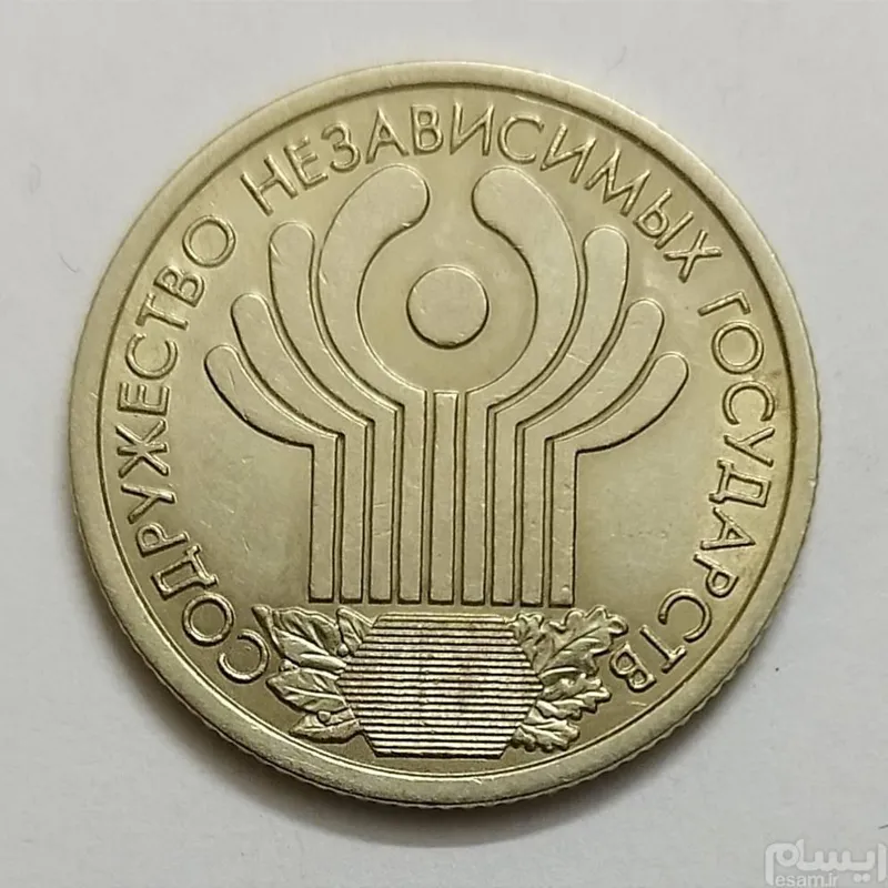 سکه یک روبلی یادبودی روسیه 1999