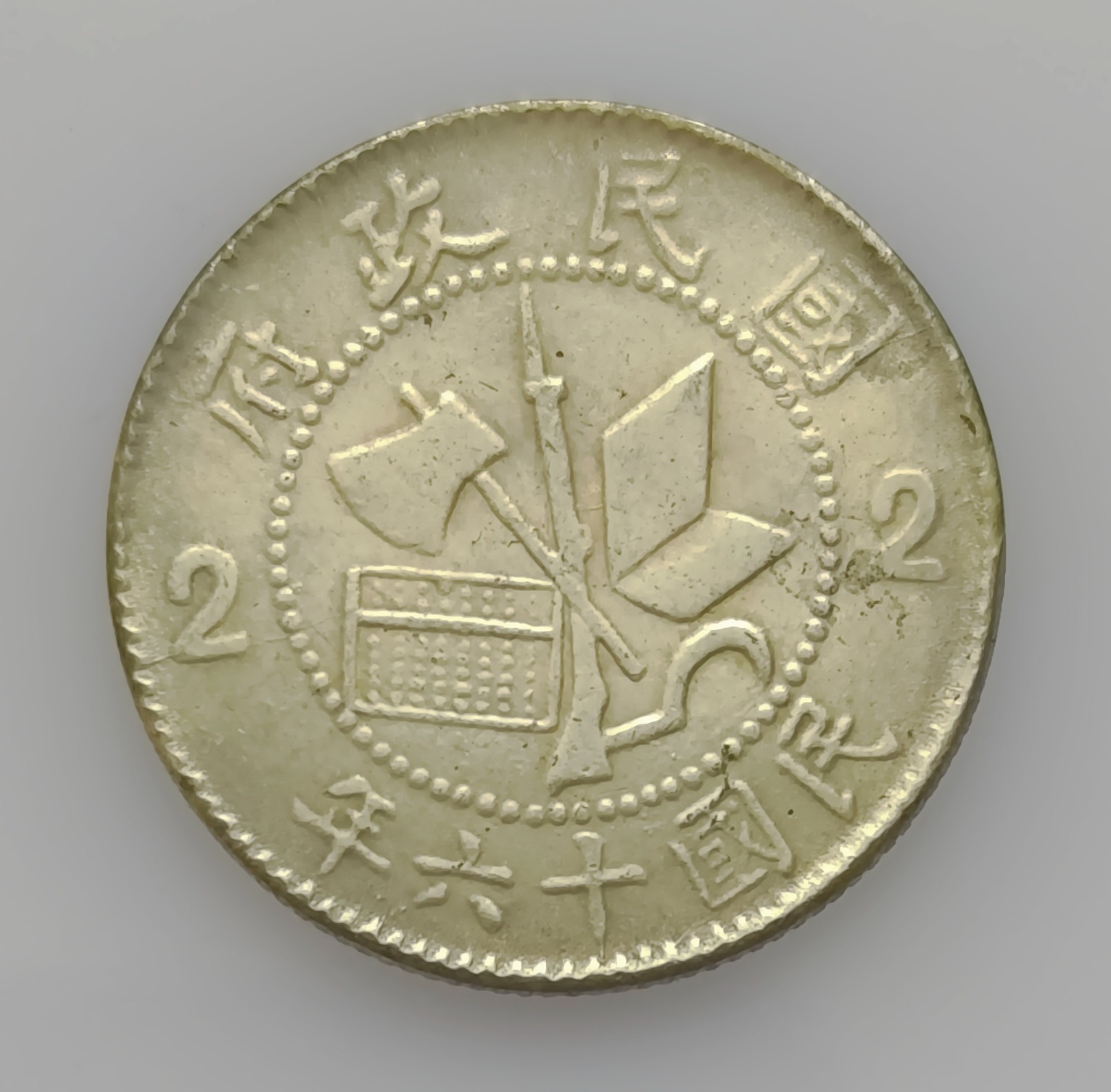 سکه نقره استان فوجیان چین 1927